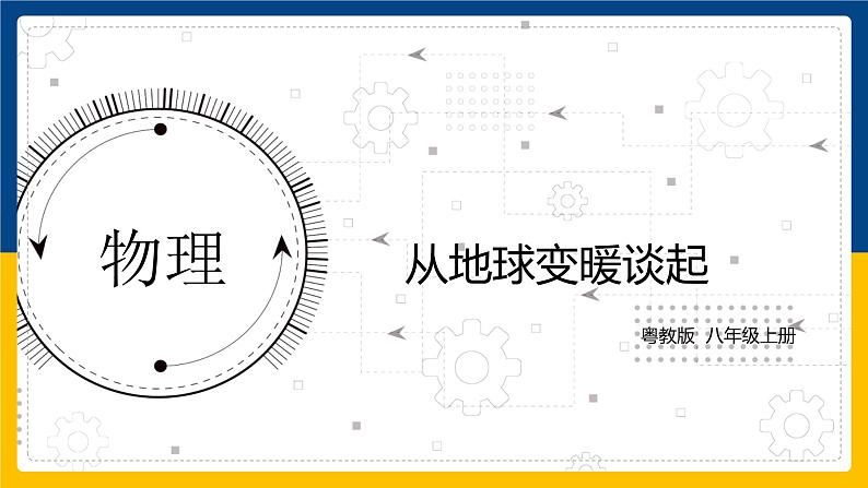 4.1从地球变暖谈起（同步课件）第1页