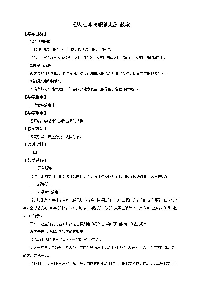 4.1从地球变暖谈起（教学设计）第1页