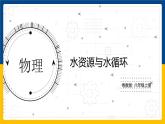4.5水資源與水循環(huán)（課件+教案+練習(xí)+學(xué)案）