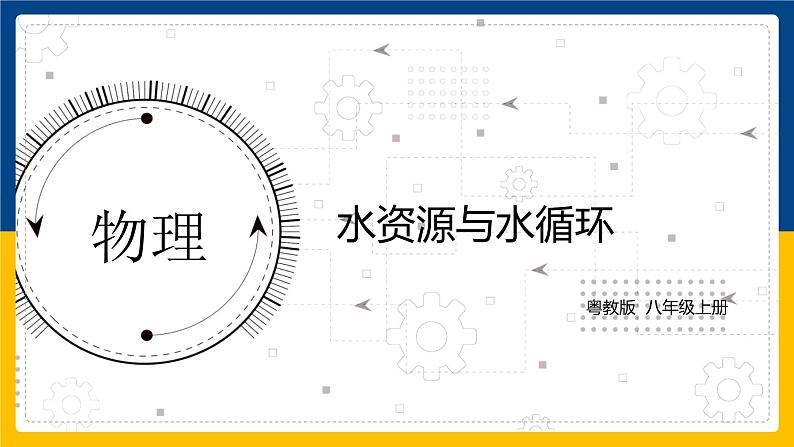 4.5水资源与水循环（课件+教案+练习+学案）01