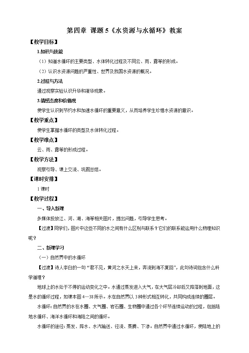 4.5水资源与水循环（课件+教案+练习+学案）01