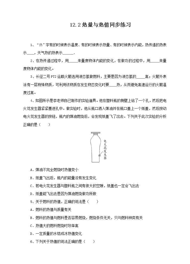 12.2 热量与热值（课件+教案+练习+学案）（粤教版）01