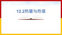 粤沪版九年级上册12.2 热量和热值备课ppt课件