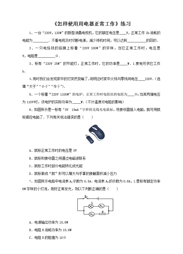 15.3怎样使用用电器正常工作 （课件+教案+练习+学案）（粤教版）01
