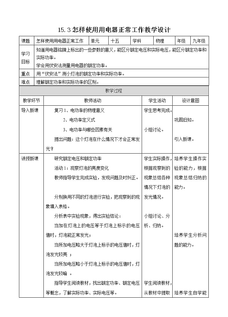 15.3怎样使用用电器正常工作 （课件+教案+练习+学案）（粤教版）01