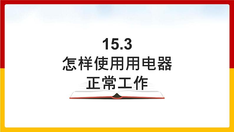 15.3怎样使用用电器正常工作 （课件+教案+练习+学案）（粤教版）01