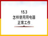 15.3怎样使用用电器正常工作 （课件+教案+练习+学案）（粤教版）