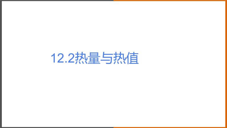 《12.2 热量与热值》（课件+教案+练习+学案）01