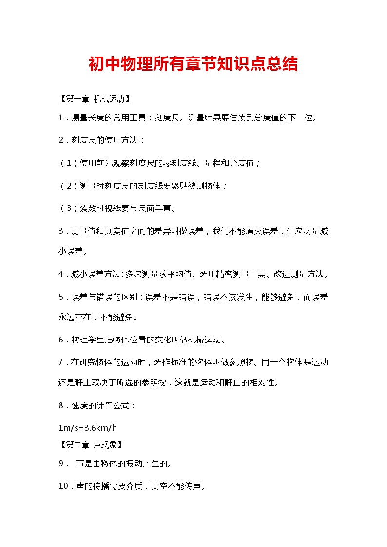 初中物理所有章节知识点总结第1页