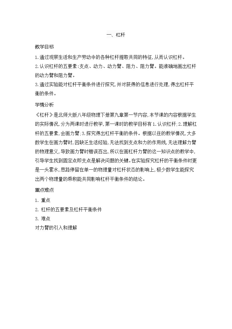9-1杠杆教案-2021-2022学年北师大版物理八年级下册 (1)第1页