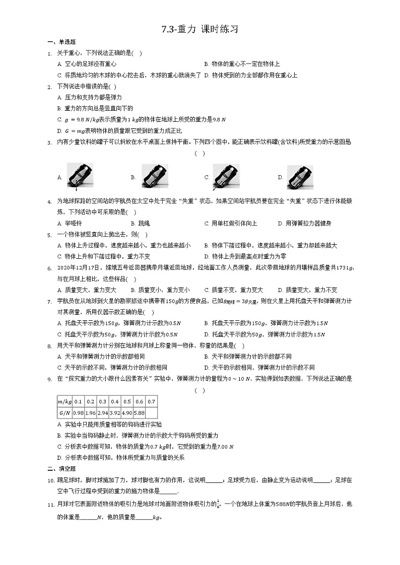 7-3重力课时练习2021-2022学年人教版物理八年级下册第1页