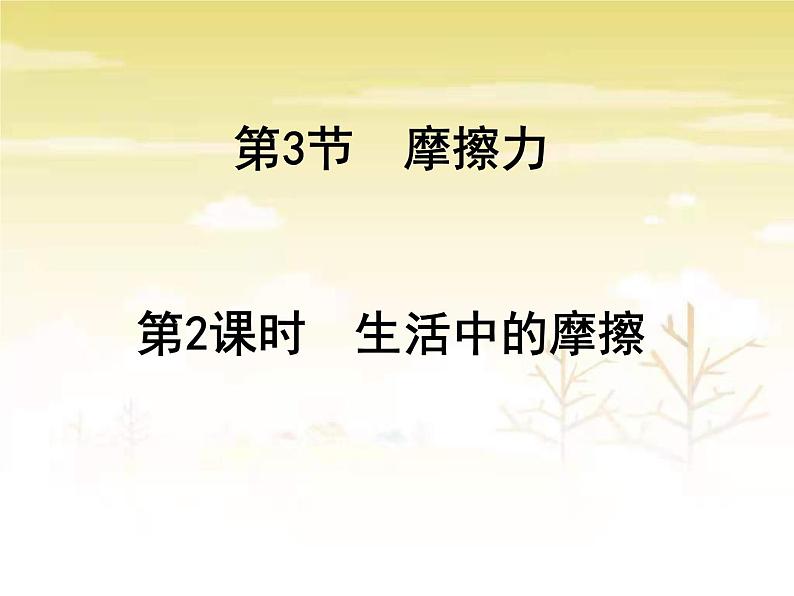 8-3摩擦力第二学时课件2021-2022学年人教版物理八年级下册第1页