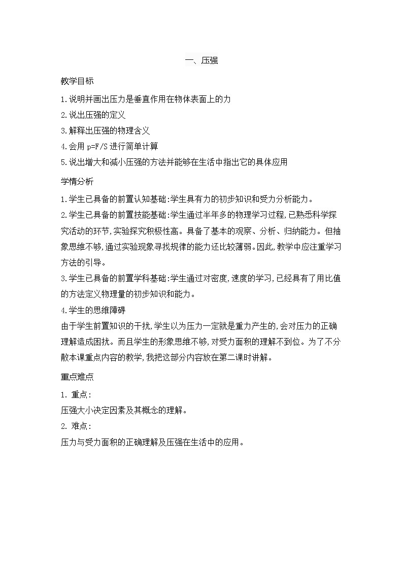 8-1压强教案2021-2022学年北师大版物理八年级下册第1页
