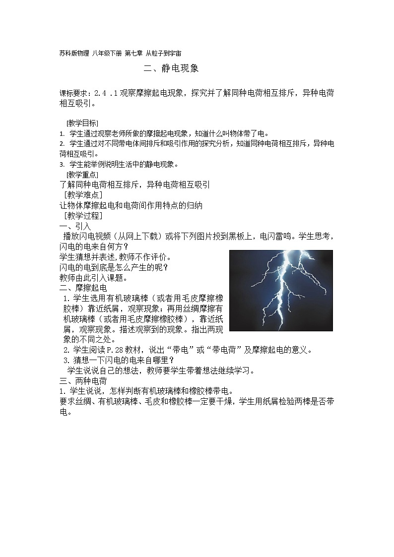 第七章从粒子到宇宙二、静电现象教案2021-2022学年苏科版八年级下册物理第1页