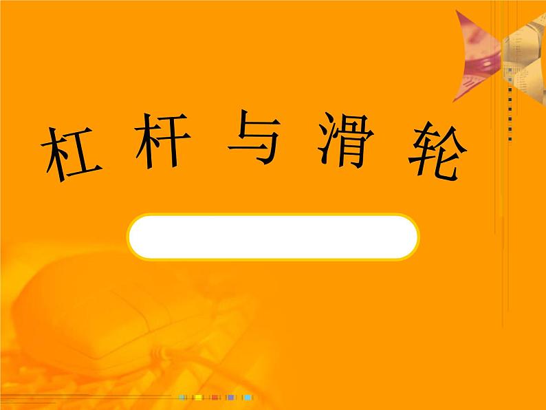 2022年中考杠杆和滑轮复习课件苏科版物理第1页