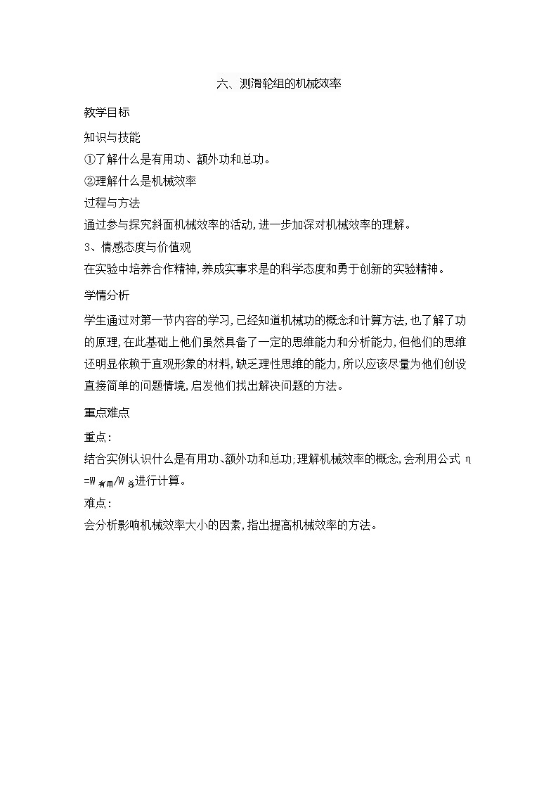 9-6测滑轮组的机械效率（教案）2021-2022学年北师大版物理八年级下册01