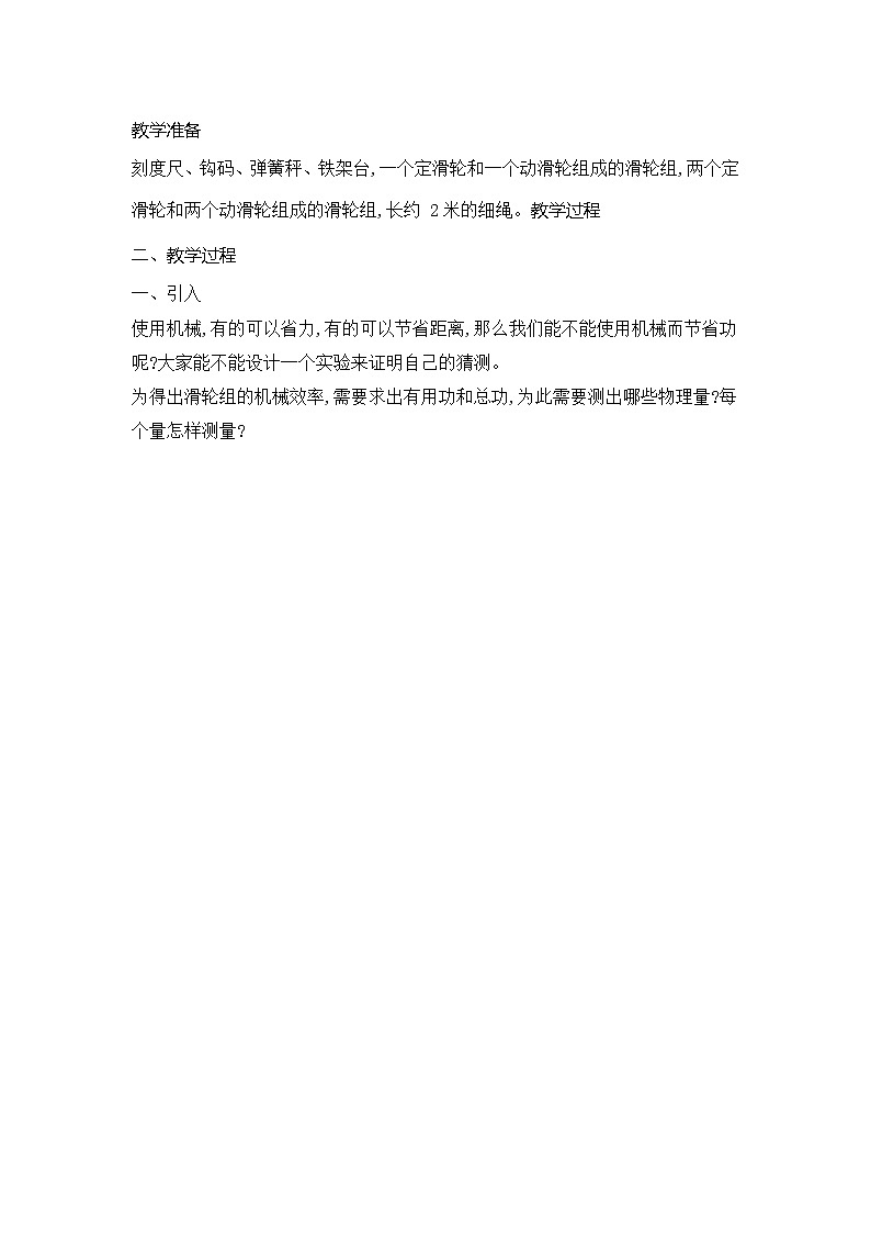 9-6测滑轮组的机械效率（教案）2021-2022学年北师大版物理八年级下册02