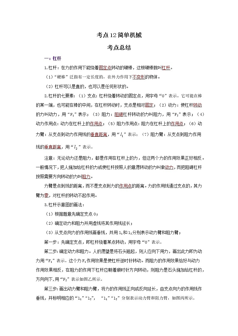 考点12简单机械（解析版）-2022年物理中考一轮复习考点透析（北师大版）第1页