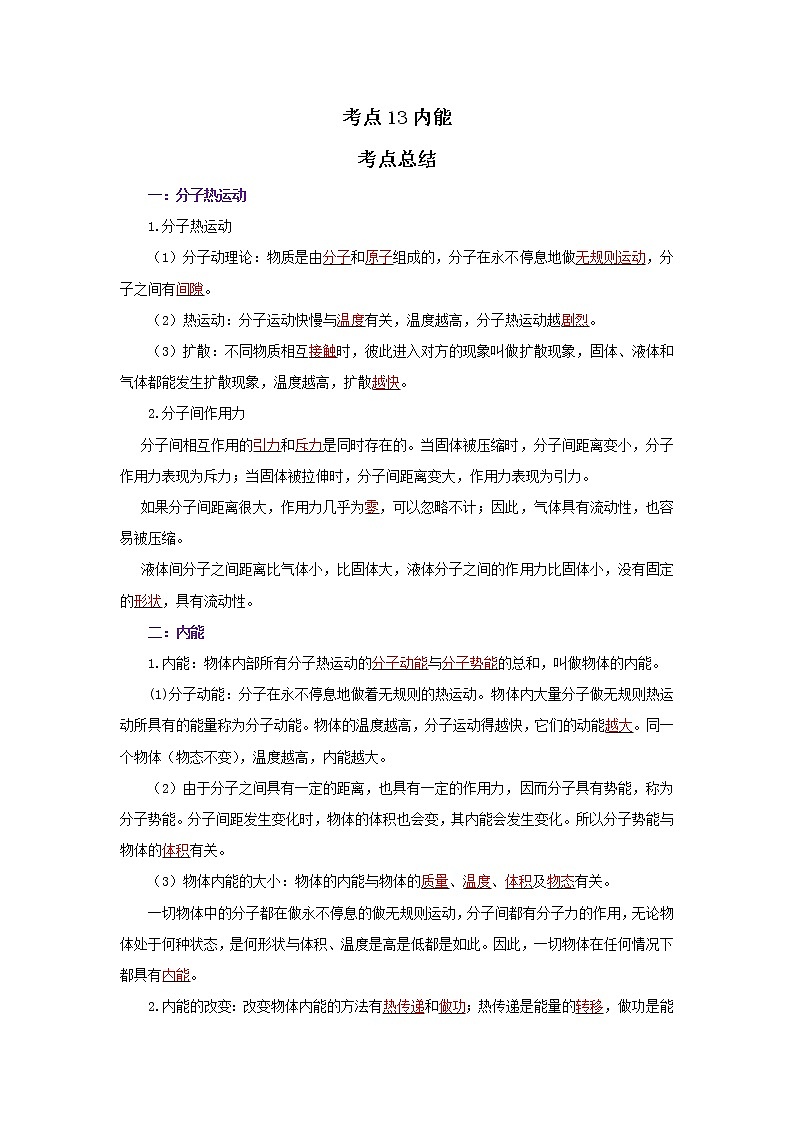 考点13内能（解析版）-2022年物理中考一轮复习考点透析（北师大版）第1页