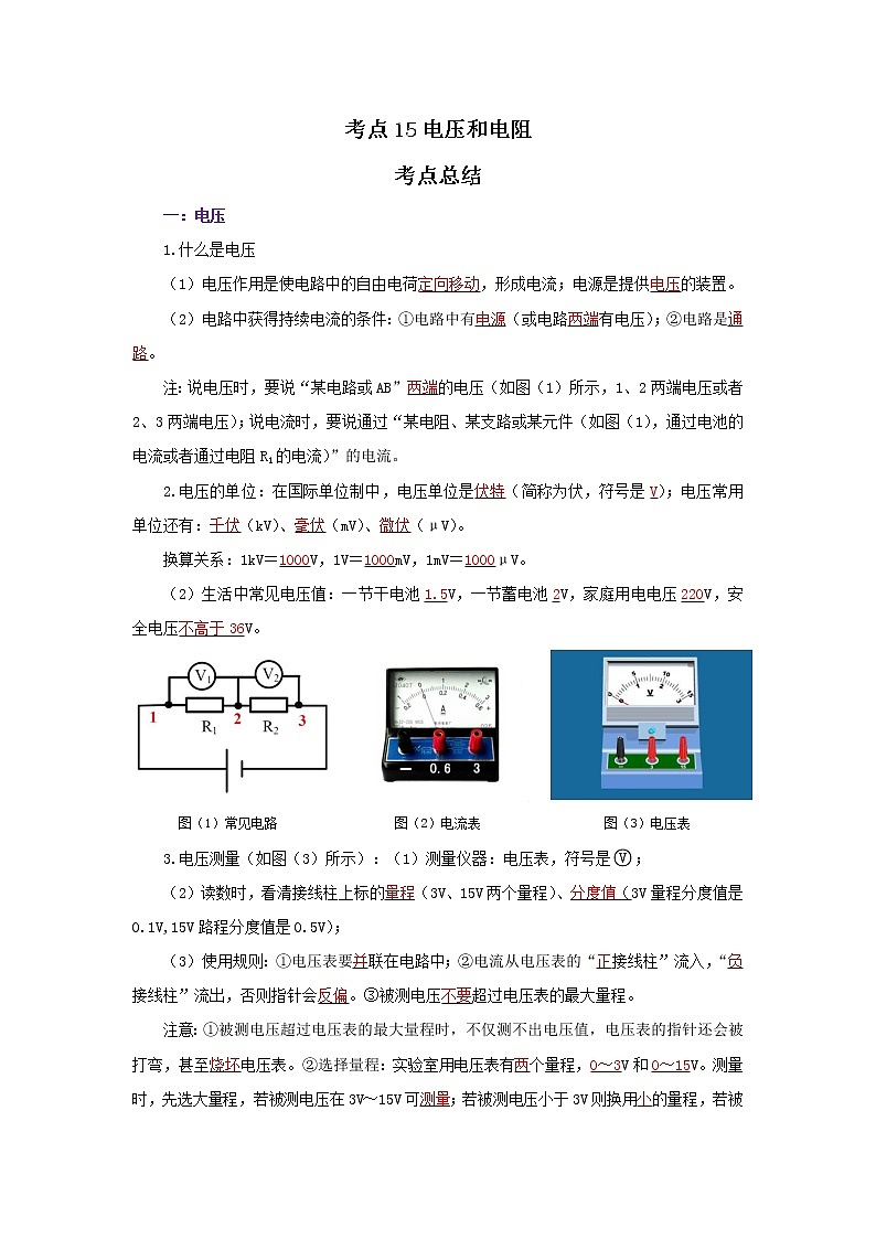 考点15电压和电阻（解析版）-2022年物理中考一轮复习考点透析（北师大版）第1页