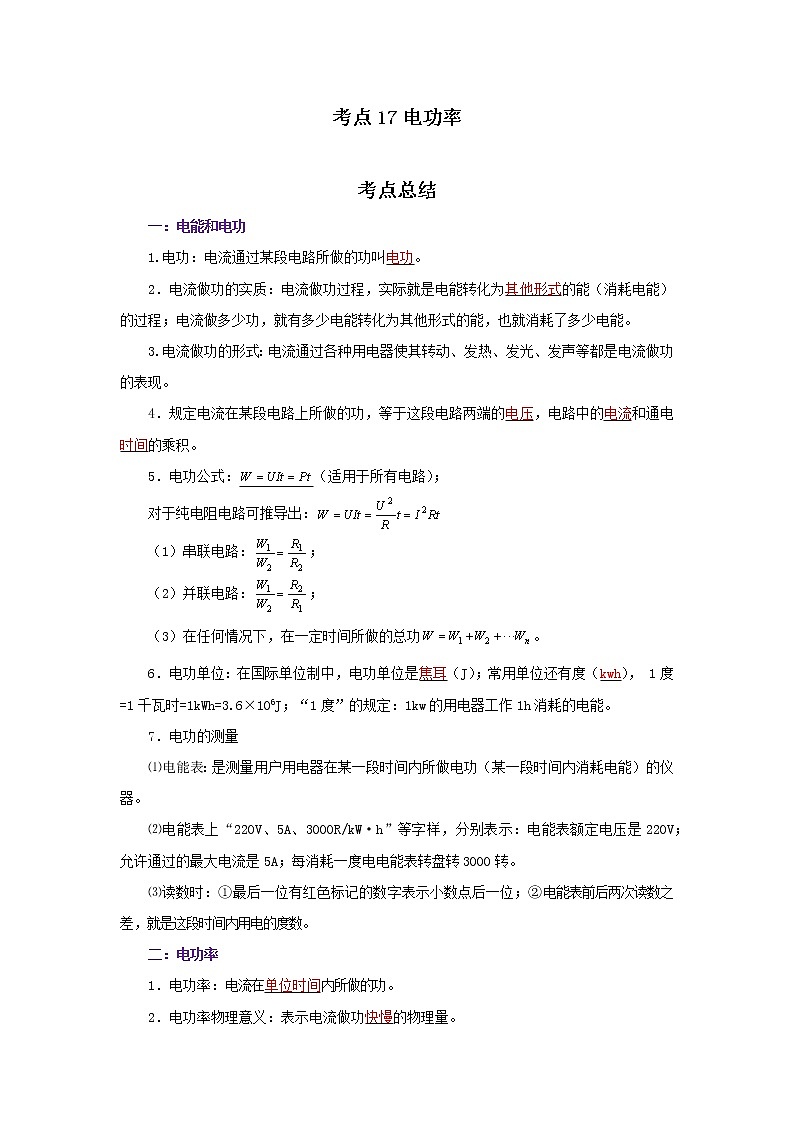 考点17电功率（解析版）-2022年物理中考一轮复习考点透析（北师大版）第1页