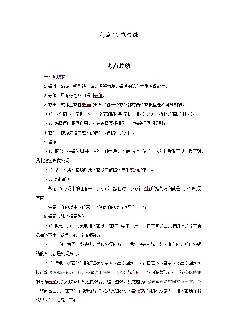 考点19电与磁（解析版）-2022年物理中考一轮复习考点透析（北师大版） 试卷01