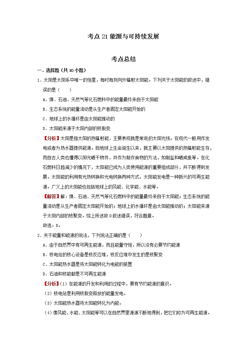 考点21能源与可持续发展（解析版）-2022年物理中考一轮复习考点透析（北师大版）第1页