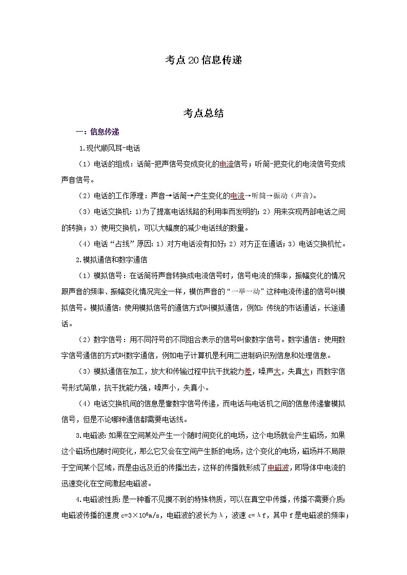 考点20信息传递（解析版）-2022年物理中考一轮复习考点透析（北师大版） 试卷01