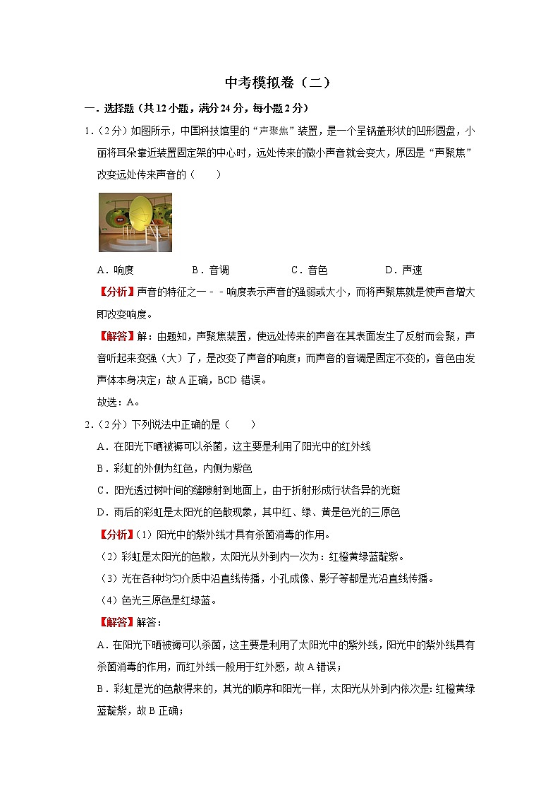 中考模拟卷（二）（解析版）-2022年物理中考一轮复习考点透析（北师大版）第1页