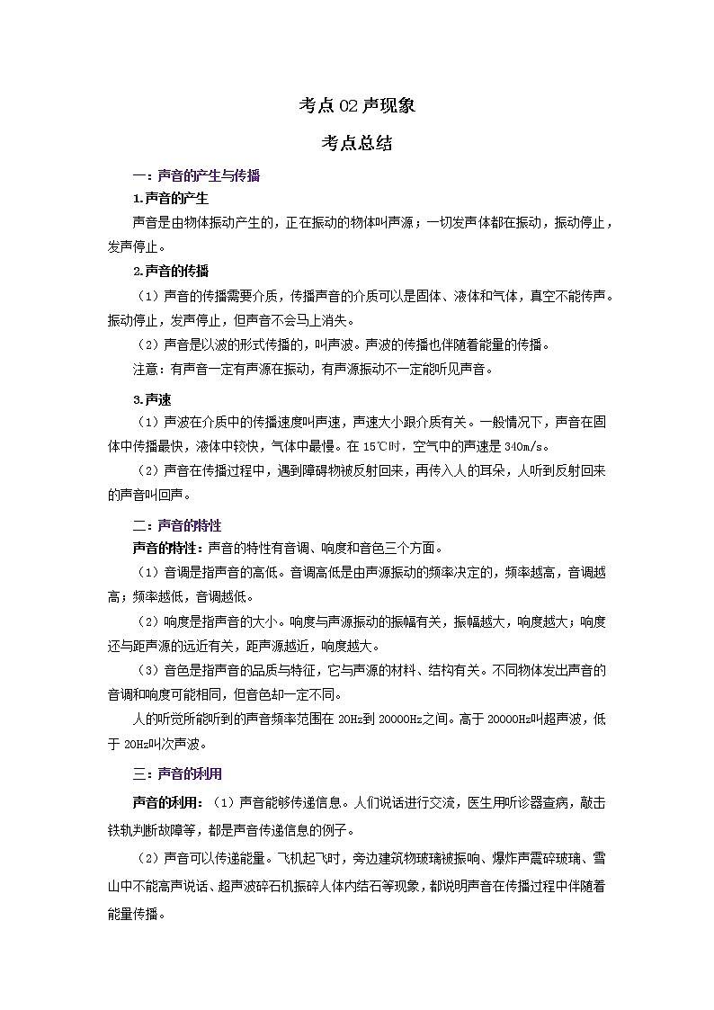 考点02声现象（解析版）-2022年物理中考一轮复习考点透析（北师大版）第1页