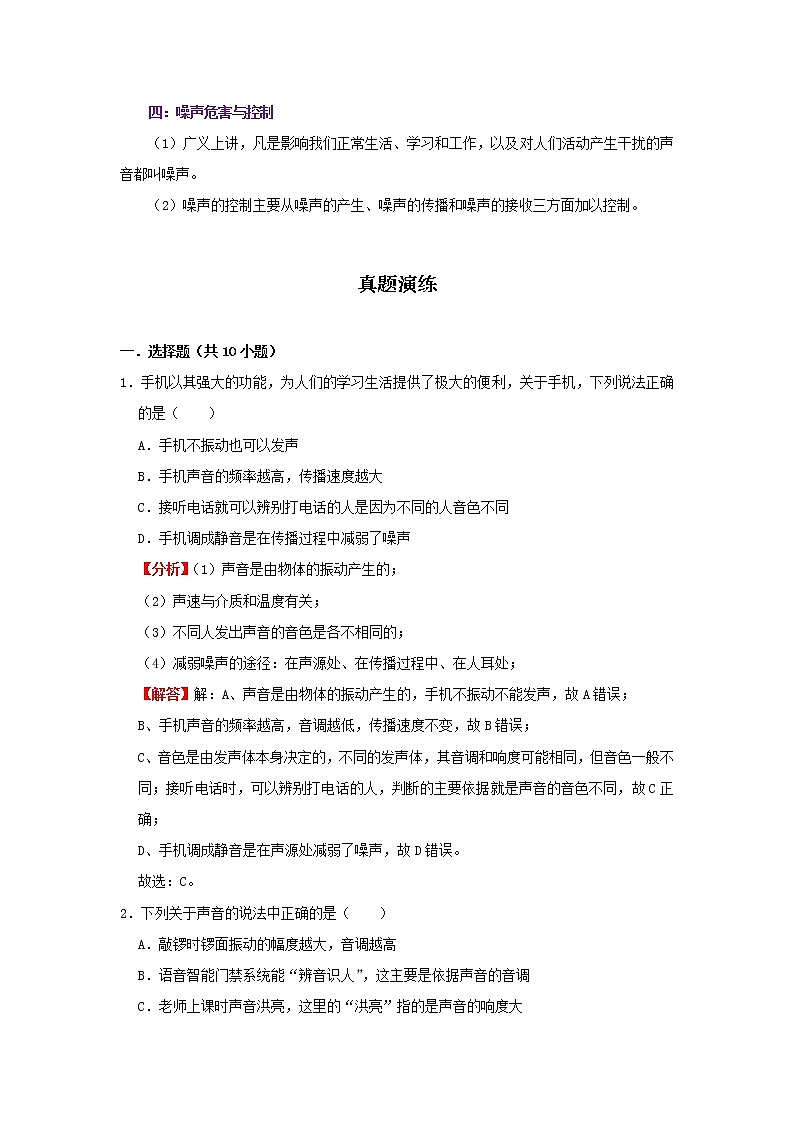 考点02声现象（解析版）-2022年物理中考一轮复习考点透析（北师大版）第2页