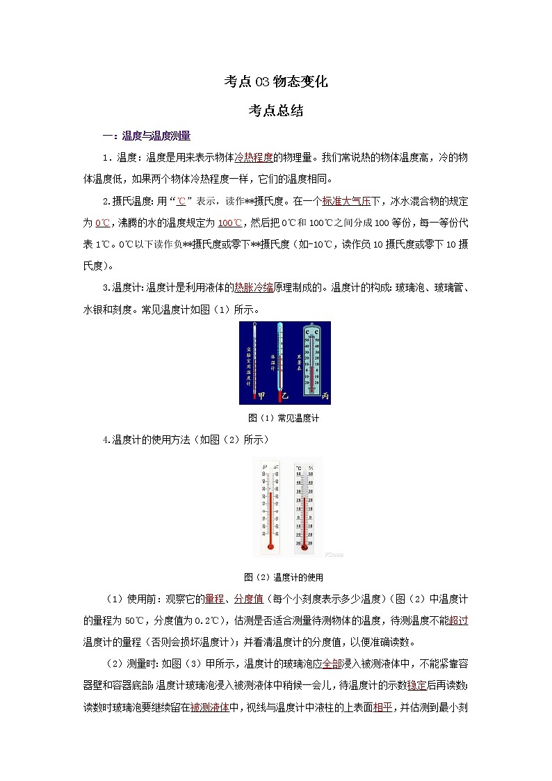 考点03物态变化（解析版）-2022年物理中考一轮复习考点透析（北师大版）第1页