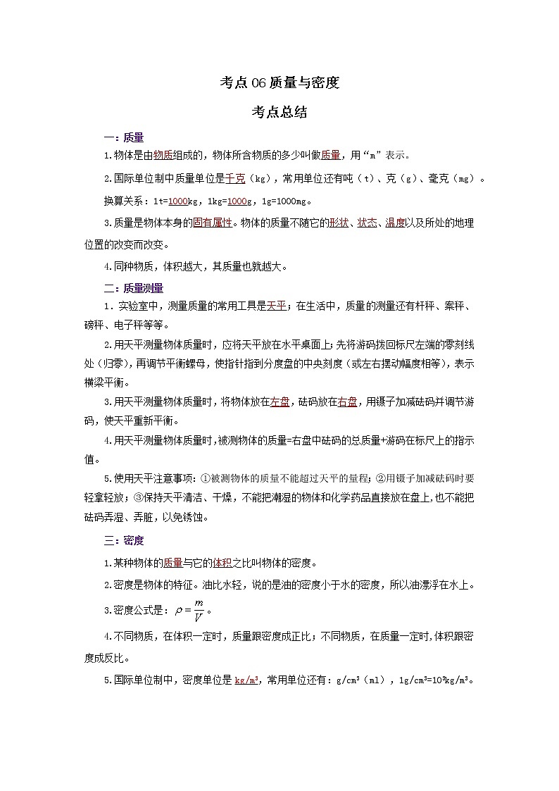 考点06质量与密度（解析版）-2022年物理中考一轮复习考点透析（北师大版） 试卷01