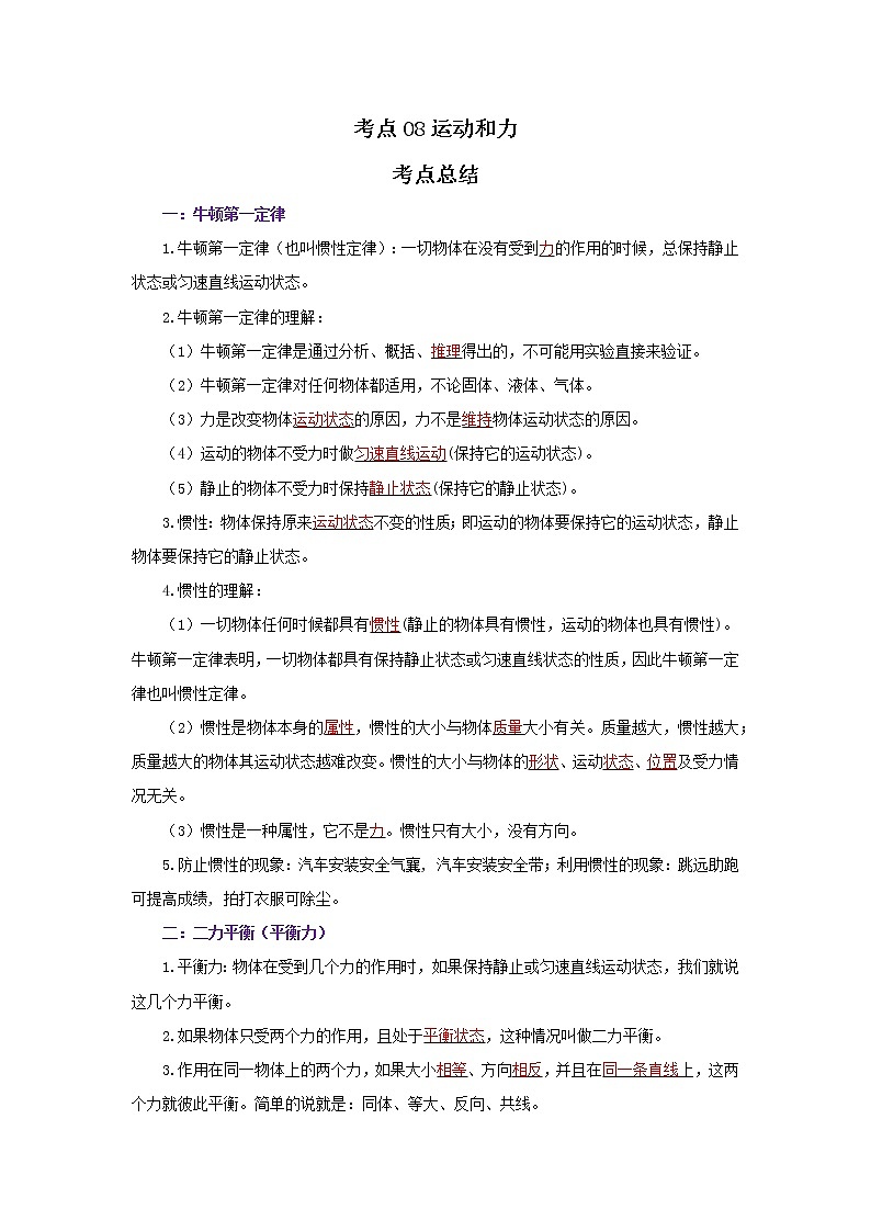 考点08运动和力（解析版）-2022年物理中考一轮复习考点透析（北师大版）第1页