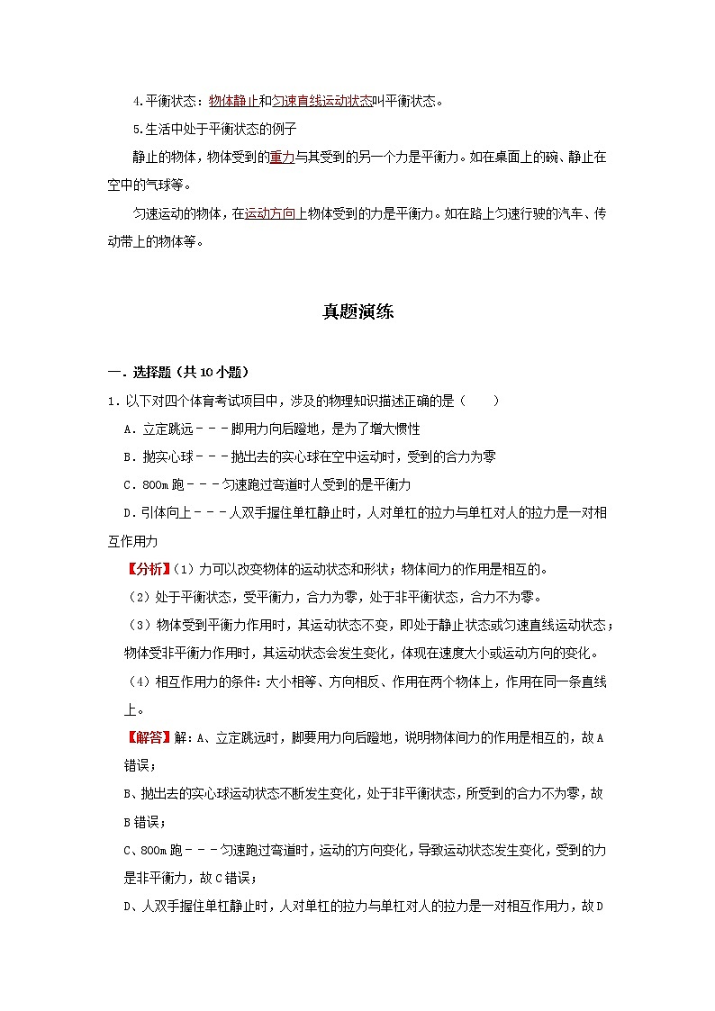 考点08运动和力（解析版）-2022年物理中考一轮复习考点透析（北师大版）第2页
