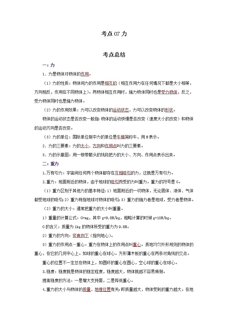 考点07力（解析版）-2022年物理中考一轮复习考点透析（北师大版） 试卷01