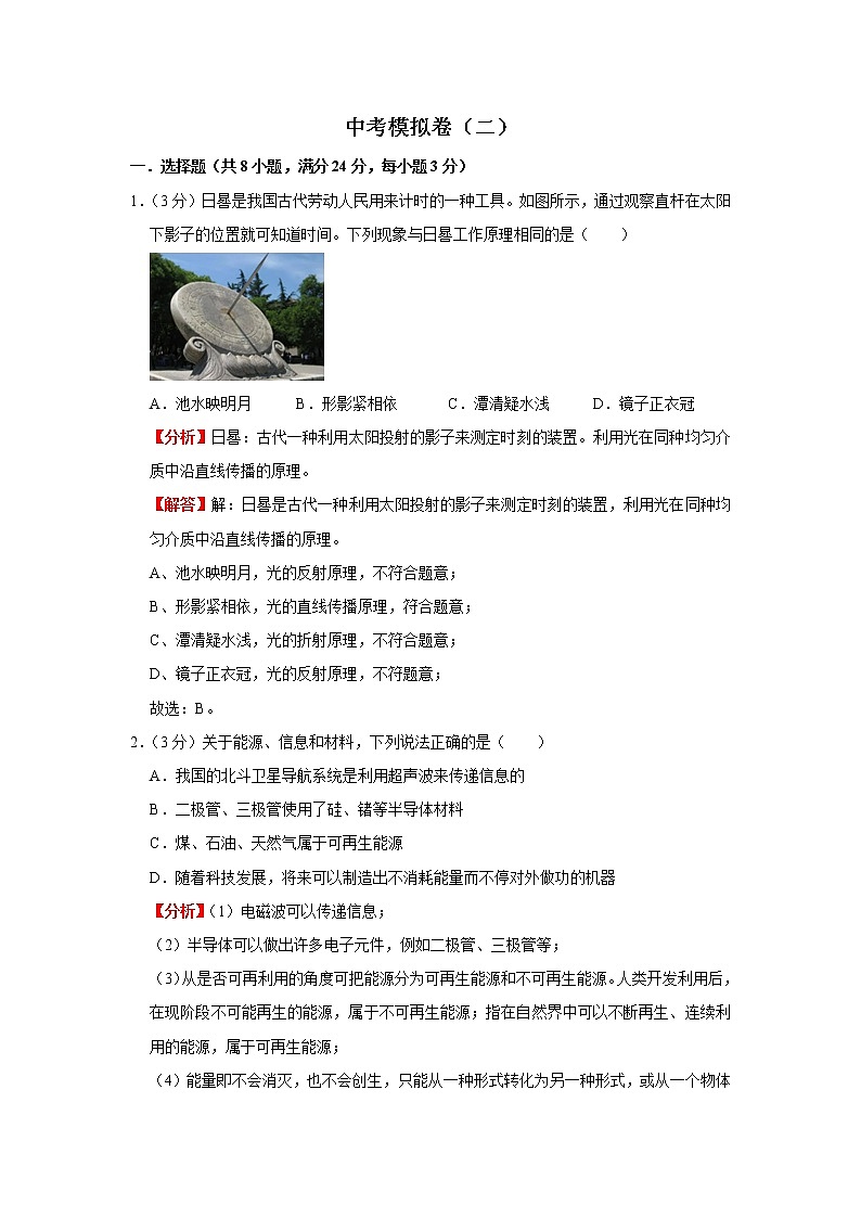 中考模拟卷（二）（解析版）-2022年物理中考一轮过关讲练（北师大版）第1页