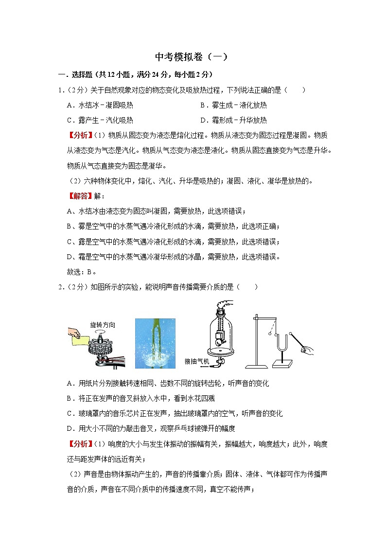 中考模拟卷（一）（解析版）-2022年物理中考一轮过关讲练（北师大版）第1页