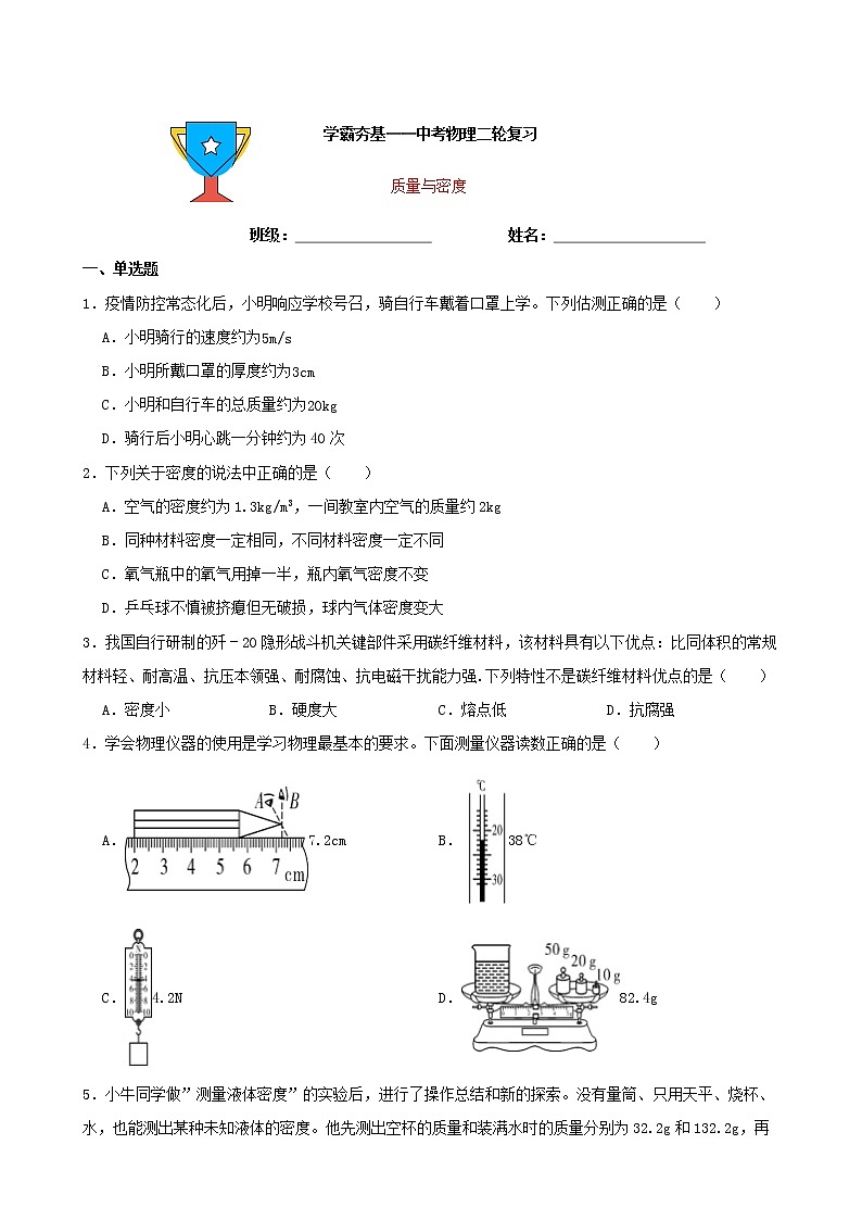 【学霸夯基】2022年中考物理二轮专题复习——质量与密度（原卷版）第1页