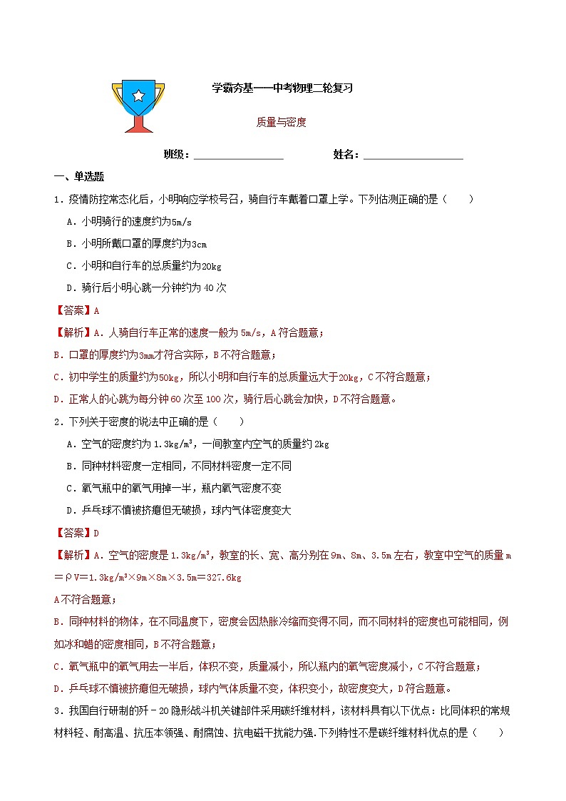 【学霸夯基】2022年中考物理二轮专题复习——质量与密度（解析版）第1页