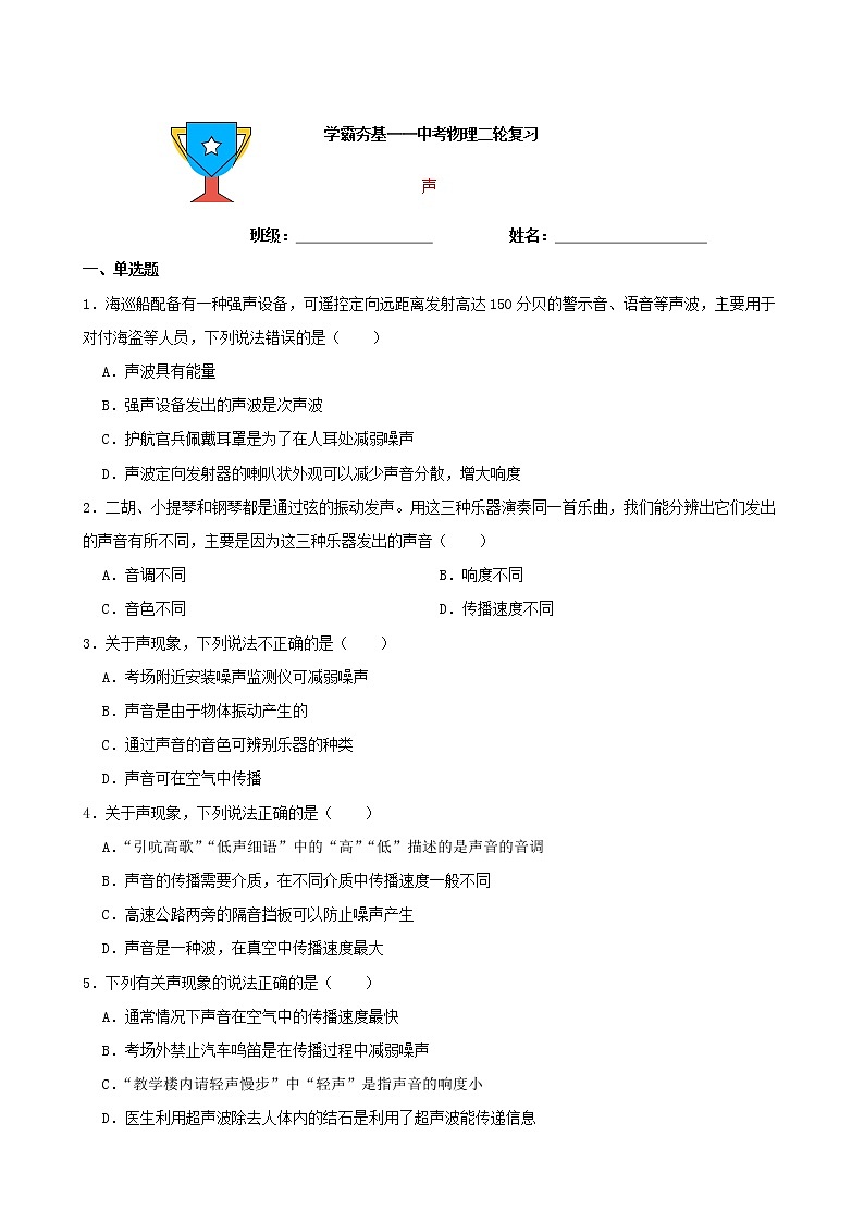 【学霸夯基】2022年中考物理二轮专题复习——声（原卷版）第1页