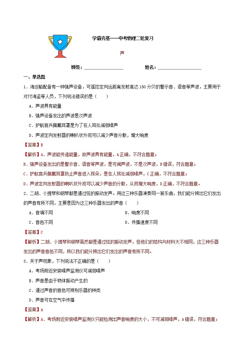 【学霸夯基】2022年中考物理二轮专题复习——声（解析版）第1页