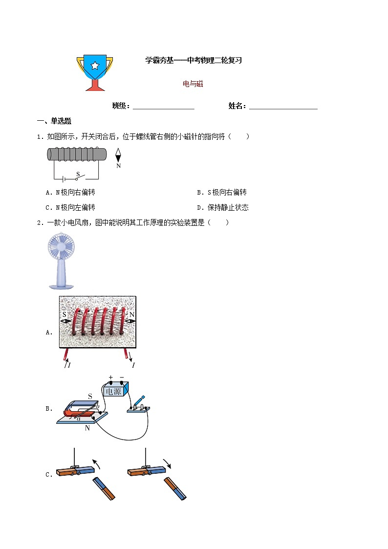 【学霸夯基】2022年中考物理二轮专题复习——电与磁（原卷版）第1页