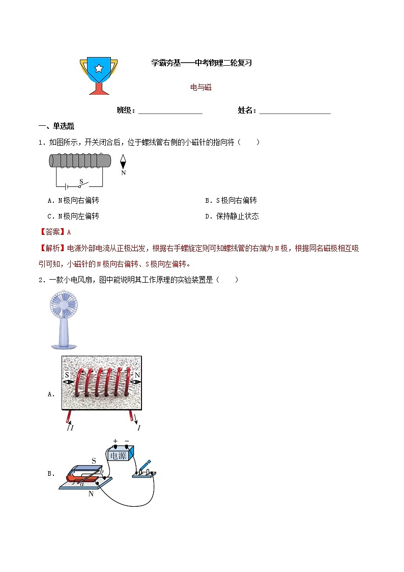 【学霸夯基】2022年中考物理二轮专题复习——电与磁（解析版）第1页