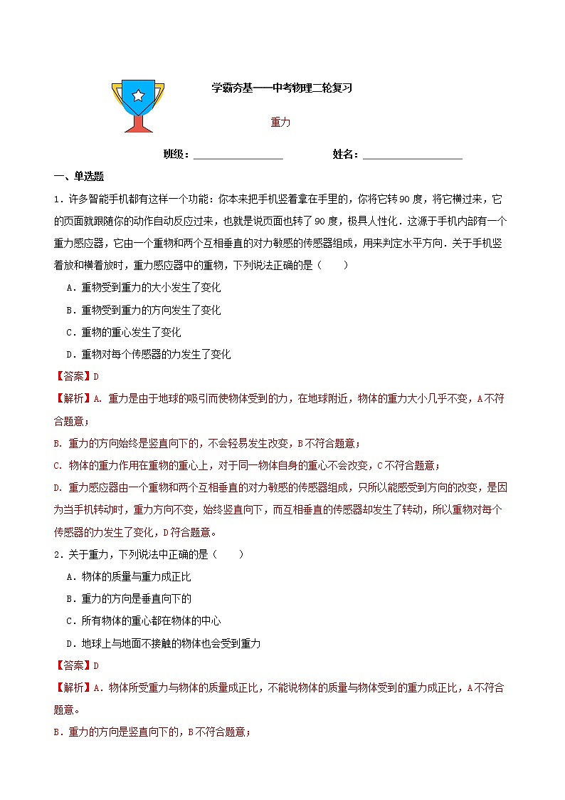 【学霸夯基】2022年中考物理二轮专题复习——重力（解析版）第1页