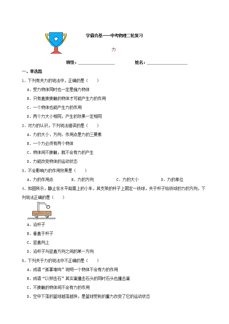 【学霸夯基】2022年中考物理二轮专题复习——力（原卷版）第1页