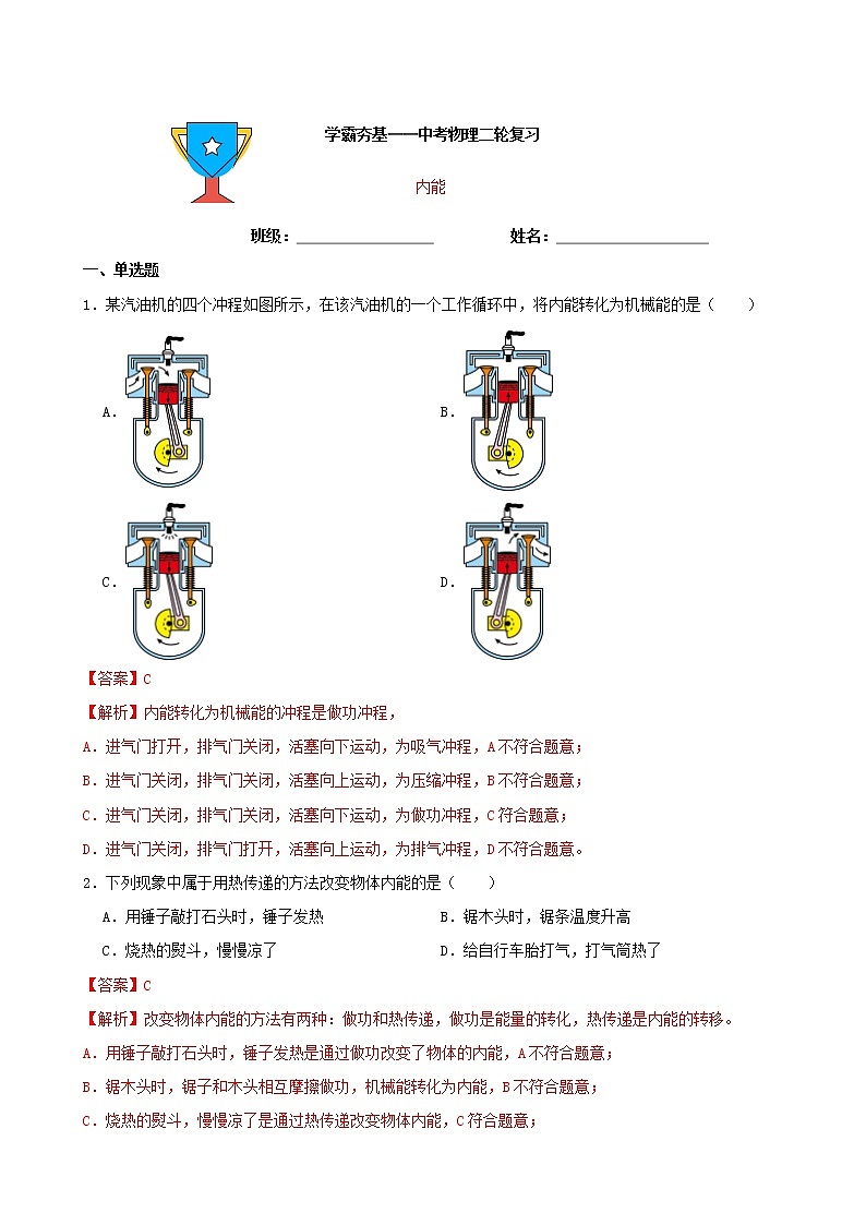 【学霸夯基】2022年中考物理二轮专题复习——内能（解析版）第1页