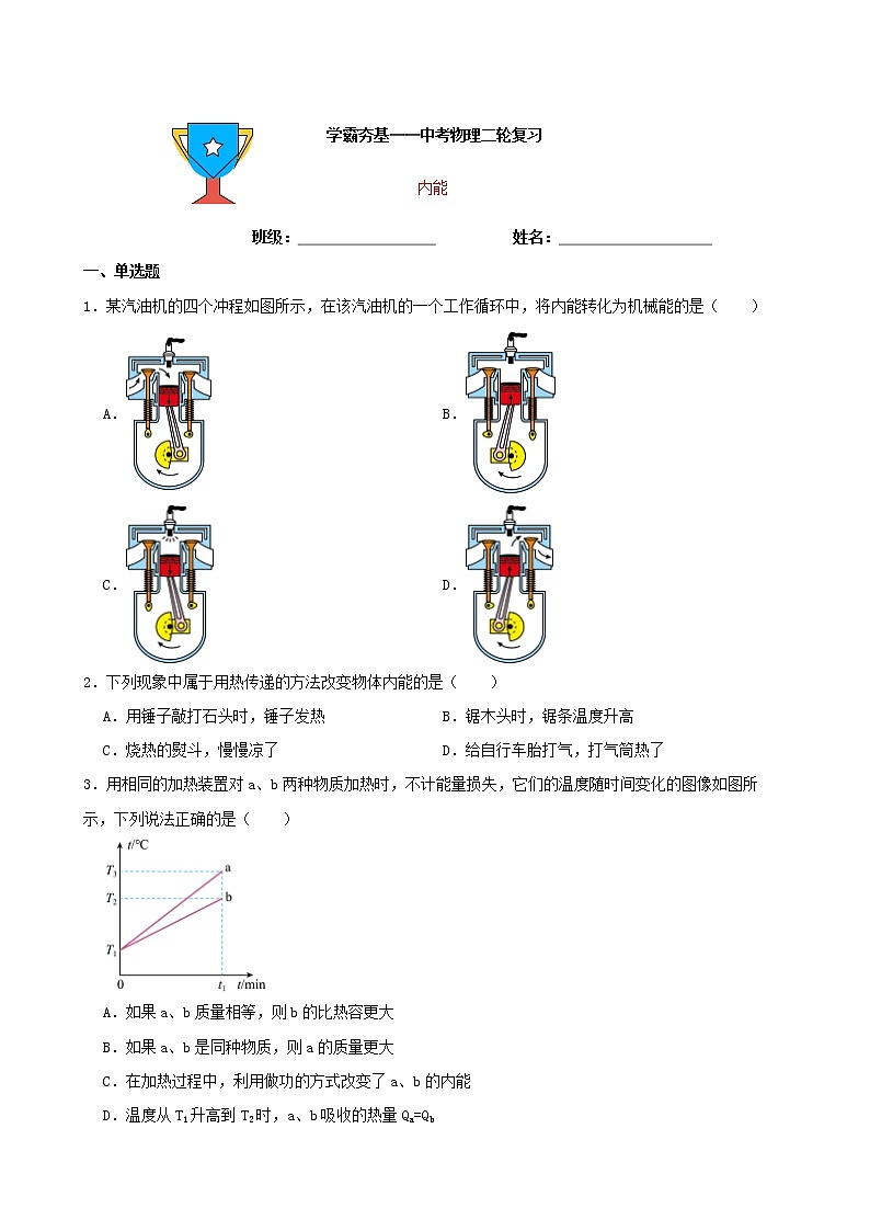 【学霸夯基】2022年中考物理二轮专题复习——内能（原卷版）第1页