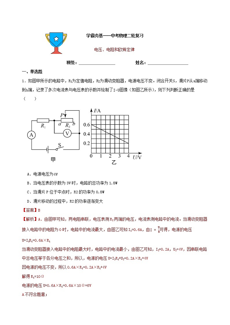 【学霸夯基】2022年中考物理二轮专题复习——电压、电阻和欧姆定律（解析版）第1页