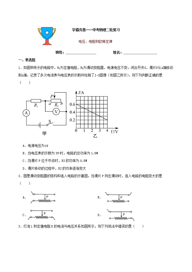 【学霸夯基】2022年中考物理二轮专题复习——电压、电阻和欧姆定律（原卷版）第1页